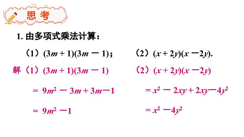 8.3 完全平方公式与平方差公式 第2课时 (课件)-2024-2025学年沪科版(2024)七年级数学下册第2页