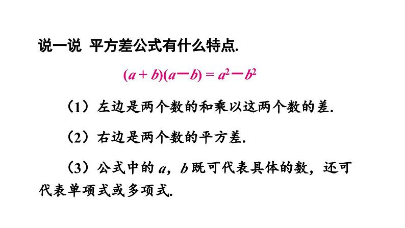 8.3 完全平方公式与平方差公式 第2课时 (课件)-2024-2025学年沪科版(2024)七年级数学下册第4页