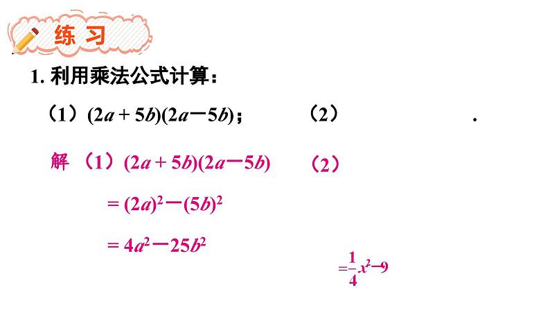 8.3 完全平方公式与平方差公式 第2课时 (课件)-2024-2025学年沪科版(2024)七年级数学下册第7页