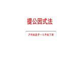 8.4 因式分解 第1课时 (课件)-2024-2025学年沪科版(2024)七年级数学下册