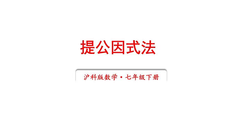 8.4 因式分解 第1课时 (课件)-2024-2025学年沪科版(2024)七年级数学下册第1页