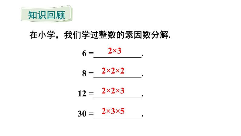 8.4 因式分解 第1课时 (课件)-2024-2025学年沪科版(2024)七年级数学下册第2页