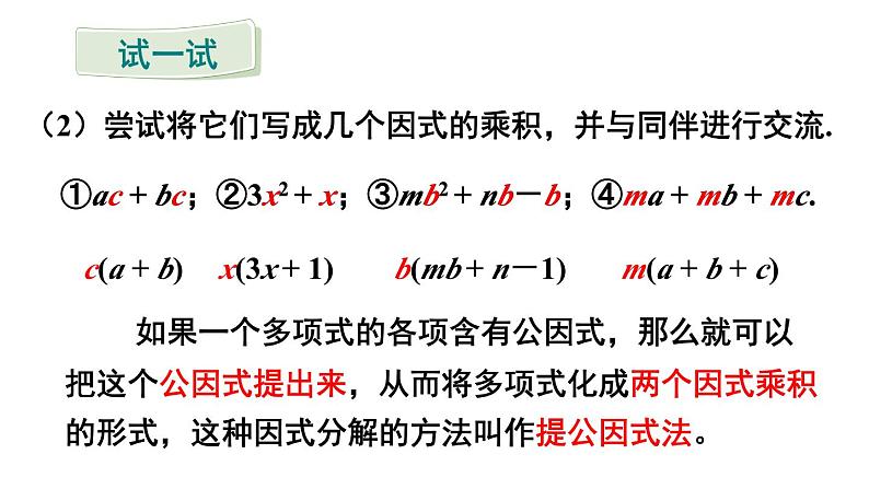 8.4 因式分解 第1课时 (课件)-2024-2025学年沪科版(2024)七年级数学下册第6页