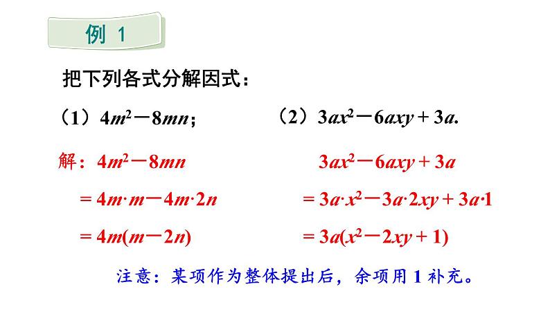 8.4 因式分解 第1课时 (课件)-2024-2025学年沪科版(2024)七年级数学下册第7页