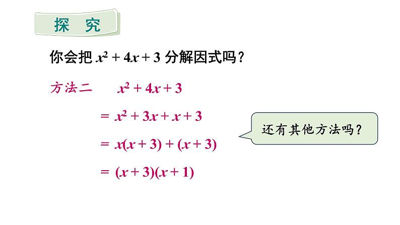 第2课时 分组分解法分解因式 第7页