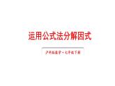 8.4 因式分解 第2课时 (课件)-2024-2025学年沪科版(2024)七年级数学下册