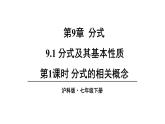 9.1 分式及其基本性质 第1课时 (课件)-2024-2025学年沪科版(2024)七年级数学下册