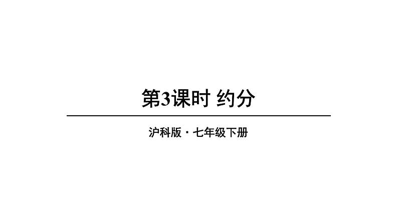 9.1 分式及其基本性质 第3课时 (课件)-2024-2025学年沪科版(2024)七年级数学下册第1页