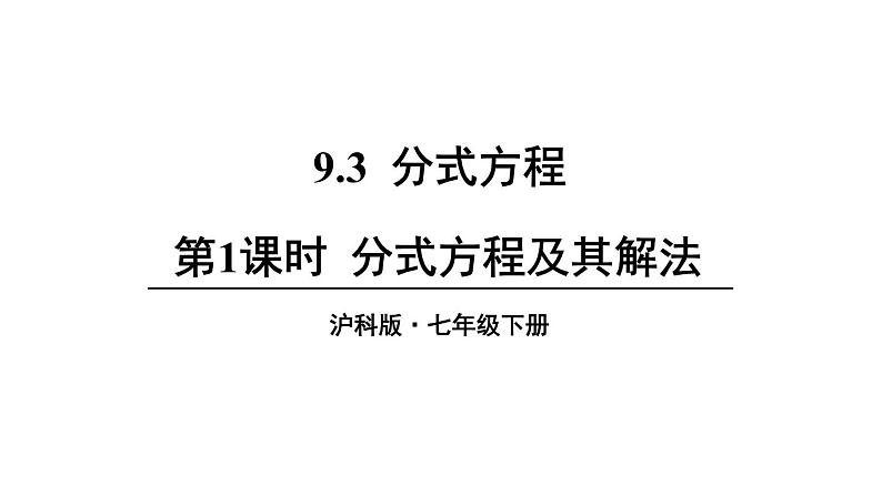 9.3 分式方程 第1课时 分式方程及其解法第1页