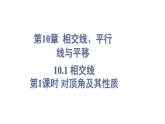 10.1 相交线 第1课时 (课件)-2024-2025学年沪科版(2024)七年级数学下册