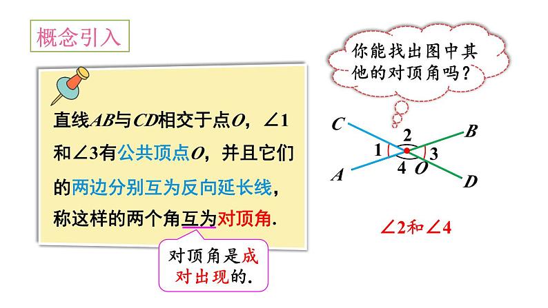 第1课时 对顶角及其性质第8页