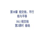 10.1 相交线 第2课时 (课件)-2024-2025学年沪科版(2024)七年级数学下册
