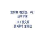 10.1 相交線 第3課時 (課件)-2024-2025學(xué)年滬科版(2024)七年級數(shù)學(xué)下冊