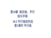 10.2 平行线的判定 第1课时 (课件)-2024-2025学年沪科版(2024)七年级数学下册