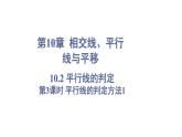 10.2 平行线的判定 第3课时 (课件)-2024-2025学年沪科版(2024)七年级数学下册