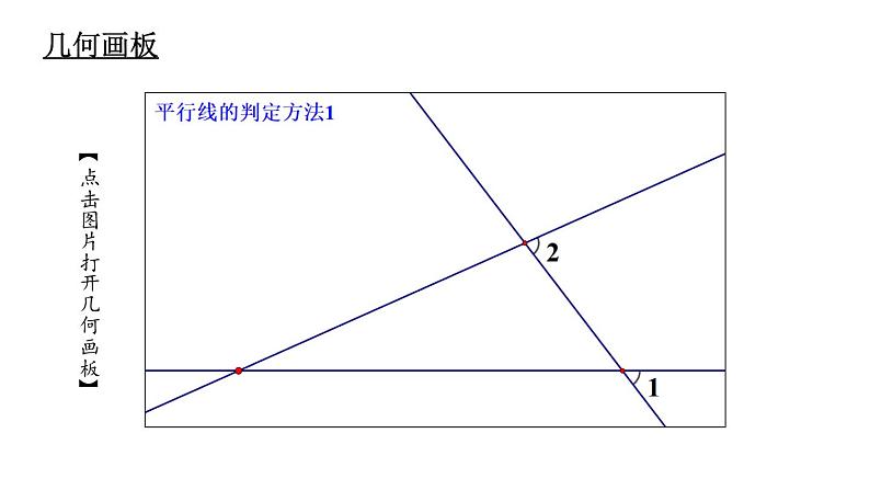 第3课时 平行线的判定方法1第6页