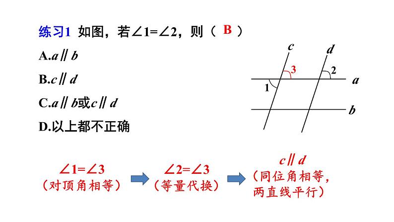 第3课时 平行线的判定方法1第8页