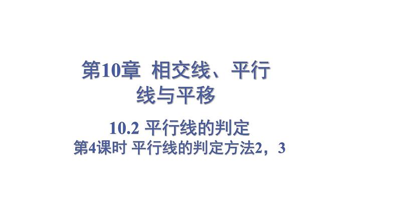 10.2 平行线的判定 第4课时 (课件)-2024-2025学年沪科版(2024)七年级数学下册第1页