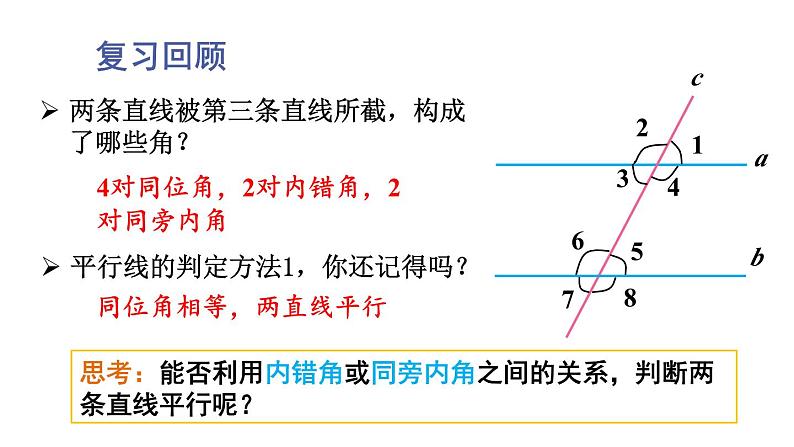 10.2 平行线的判定 第4课时 (课件)-2024-2025学年沪科版(2024)七年级数学下册第3页