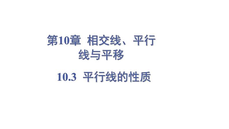 10.3 平行线的性质第1页