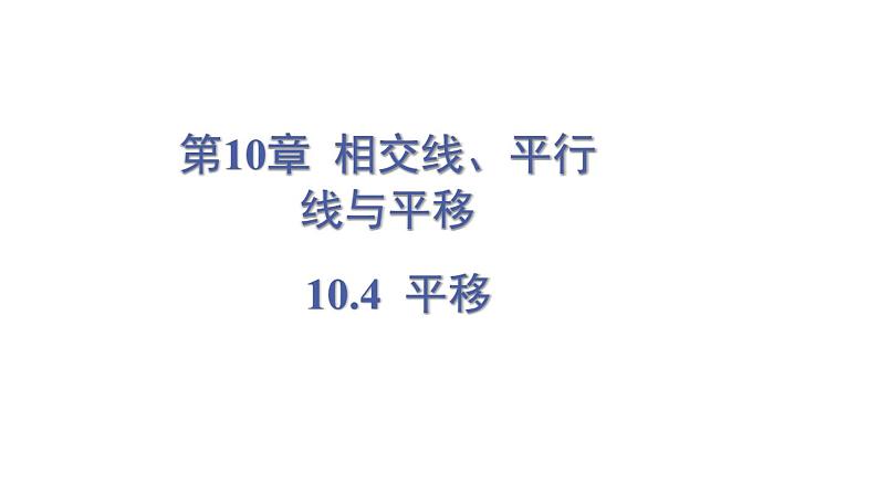 10.4 平移第1页