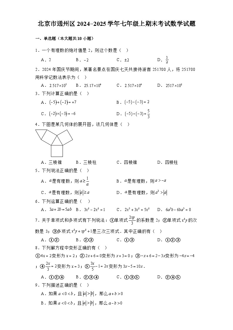 北京市通州区2024-2025学年七年级上学期期末考试数学试题含解析第1页