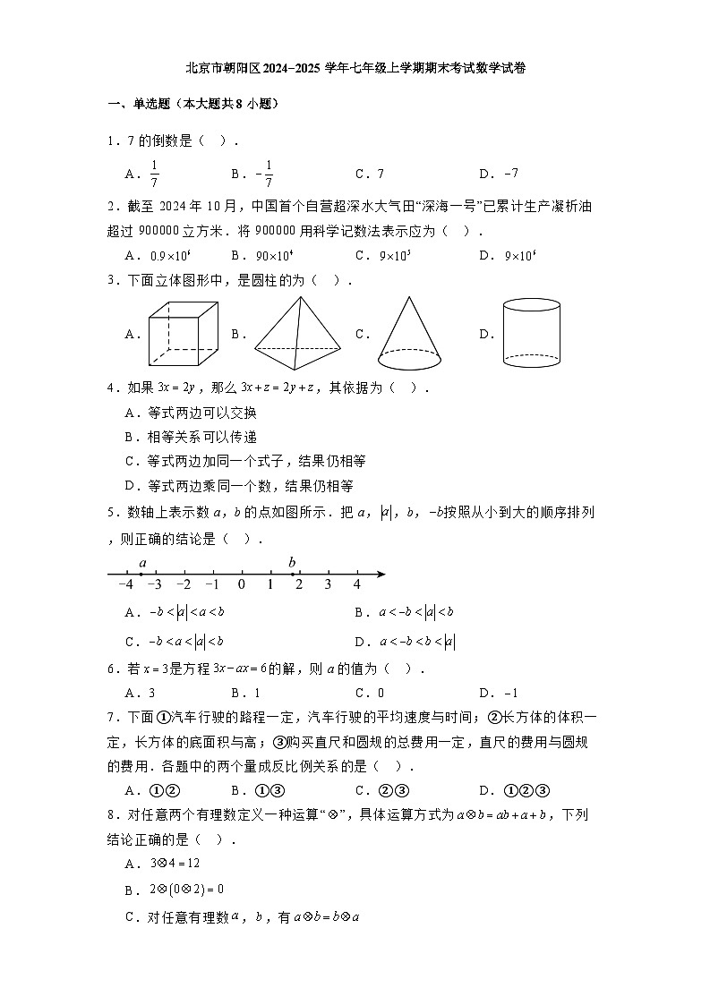 北京市朝阳区2024-2025学年七年级上学期期末考试数学试卷含解析第1页