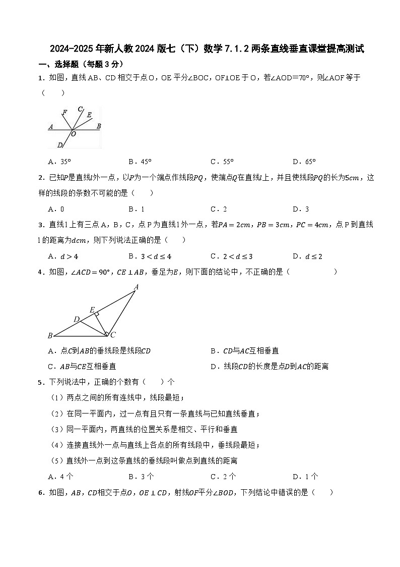《7.1.2两条直线垂直课堂提高测试》2024-2025新人教2024版七年级数学下册第1页