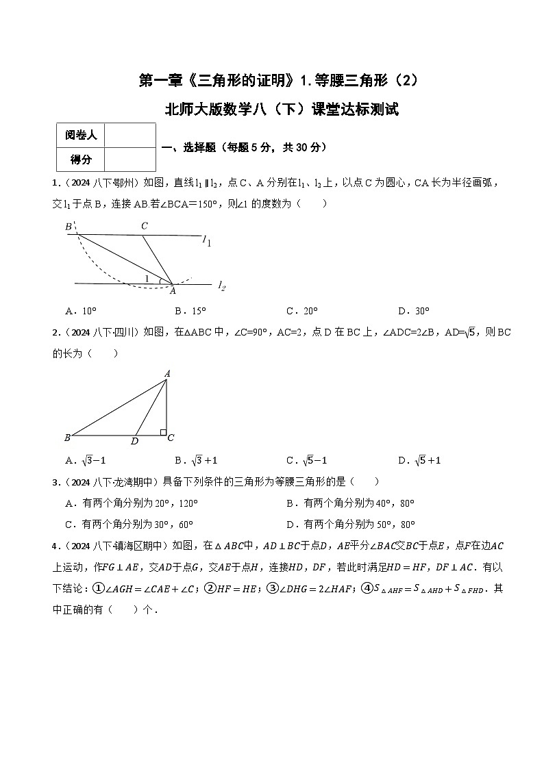 1.1等腰三角形（2）课堂达标测试2024-2025北师大版数学八年级下册第1页