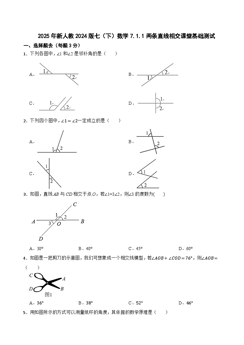 2025年新人教2024版七（下）数学7.1.1两条直线相交课堂基础测试第1页