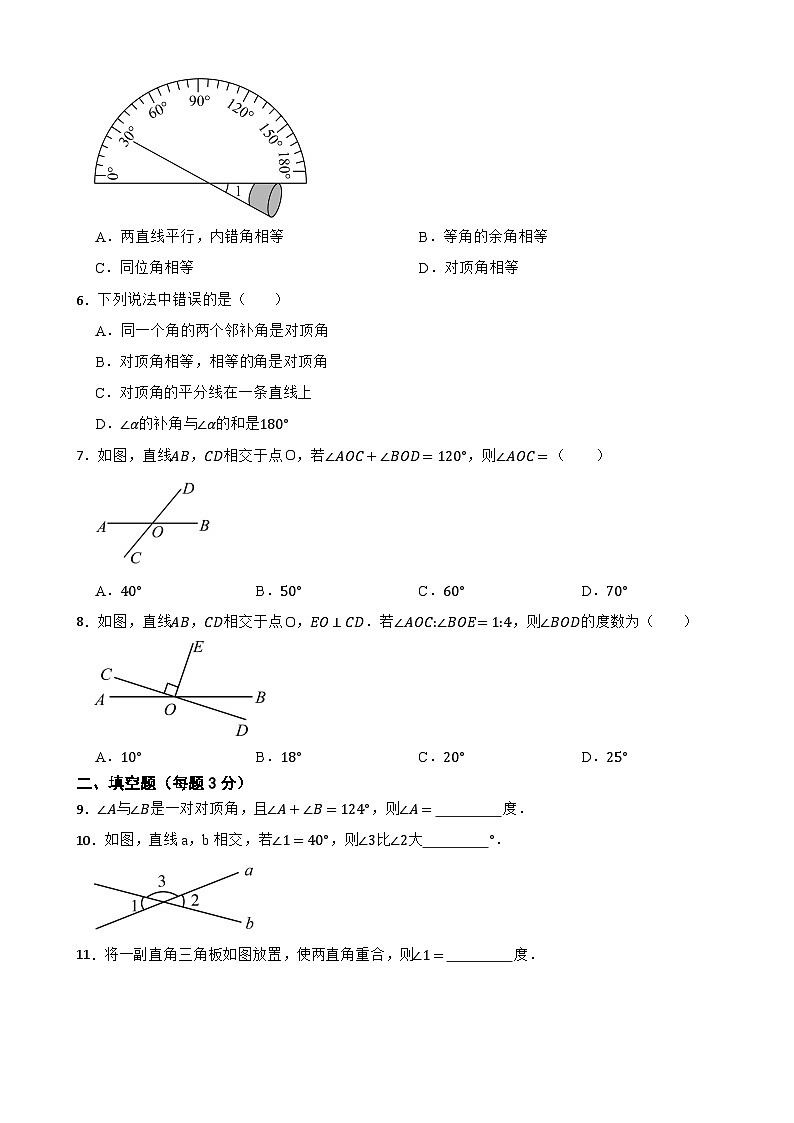 2025年新人教2024版七（下）数学7.1.1两条直线相交课堂基础测试第2页