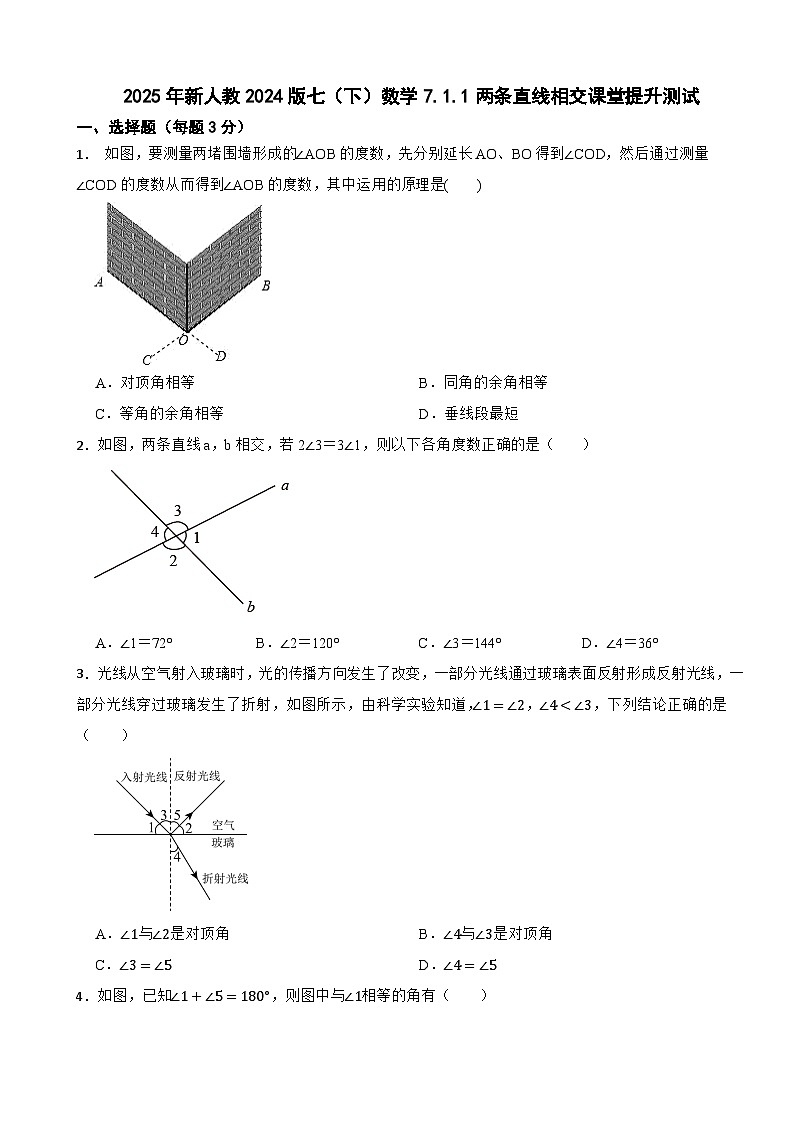 2025年新人教2024版七（下）数学7.1.1两条直线相交课堂提升测试第1页