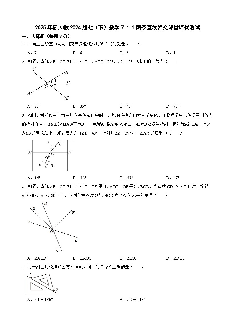2025年新人教2024版七（下）数学7.1.1两条直线相交课堂培优测试第1页