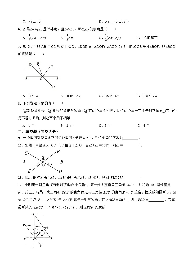 2025年新人教2024版七（下）数学7.1.1两条直线相交课堂培优测试第2页