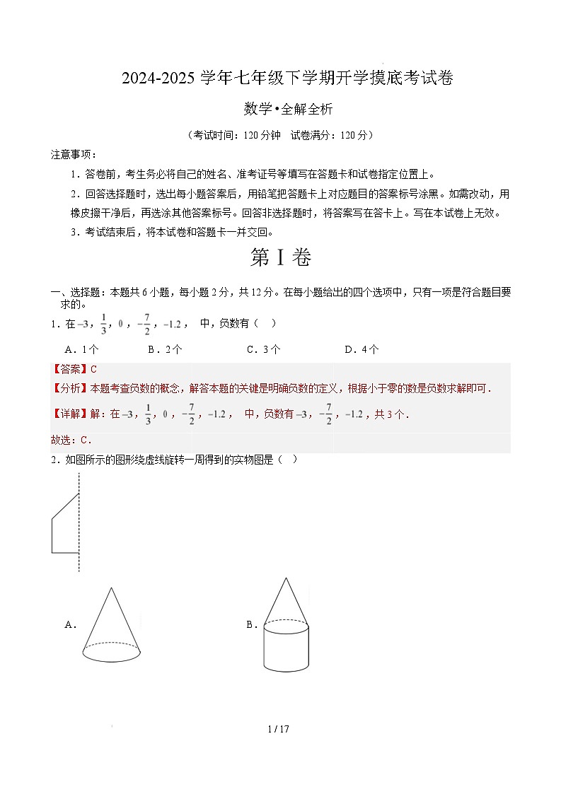 七年级数学开学摸底考（南京专用）（全解全析）第1页