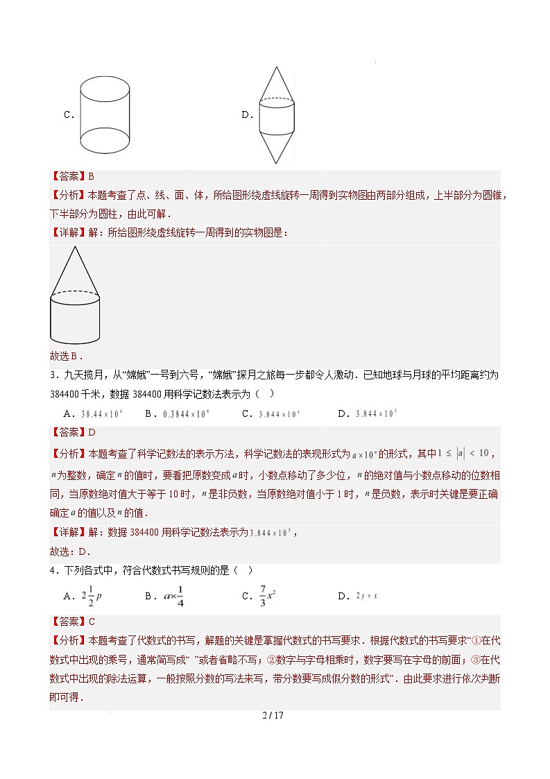 七年级数学开学摸底考（南京专用）（全解全析）第2页