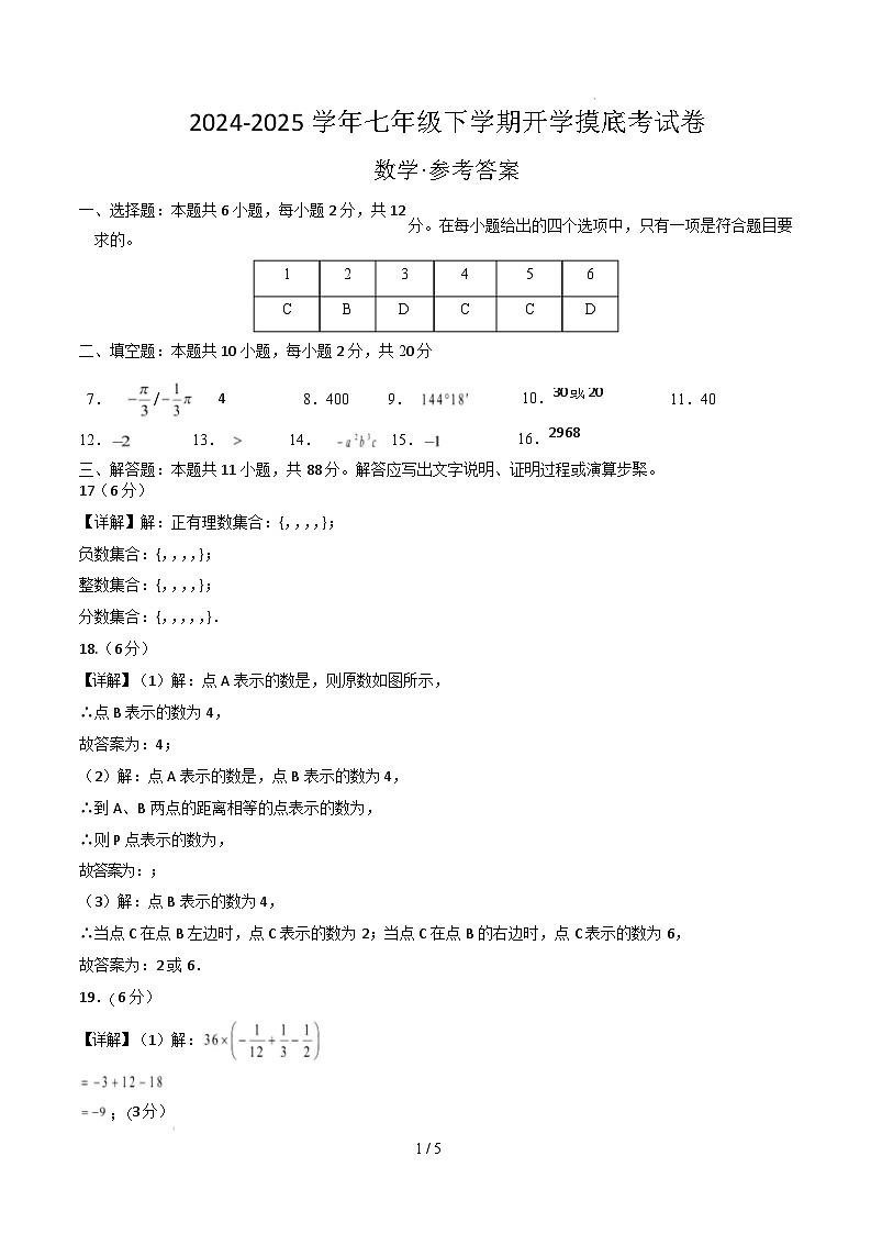 七年级数学开学摸底考（南京专用）（参考答案）第1页