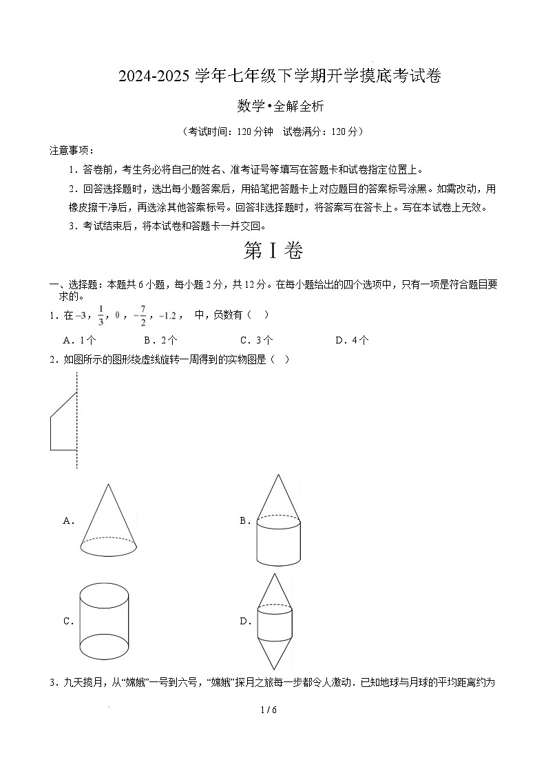 七年级数学开学摸底考（南京专用）（考试版）第1页