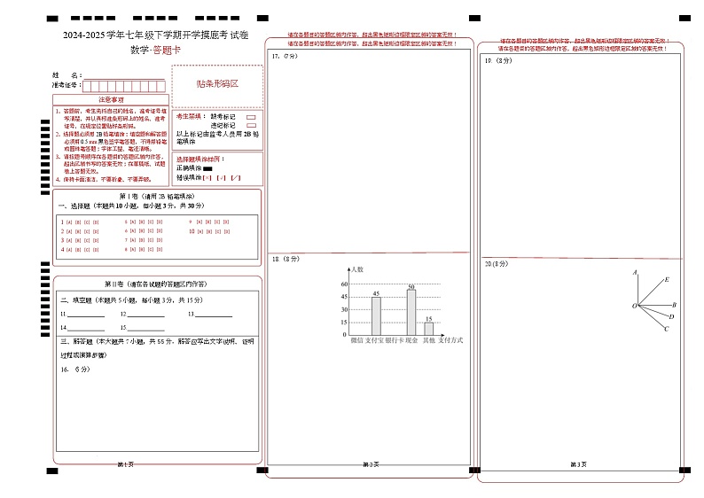 七年级数学开学摸底考（广东深圳卷专用）（答题卡）第1页