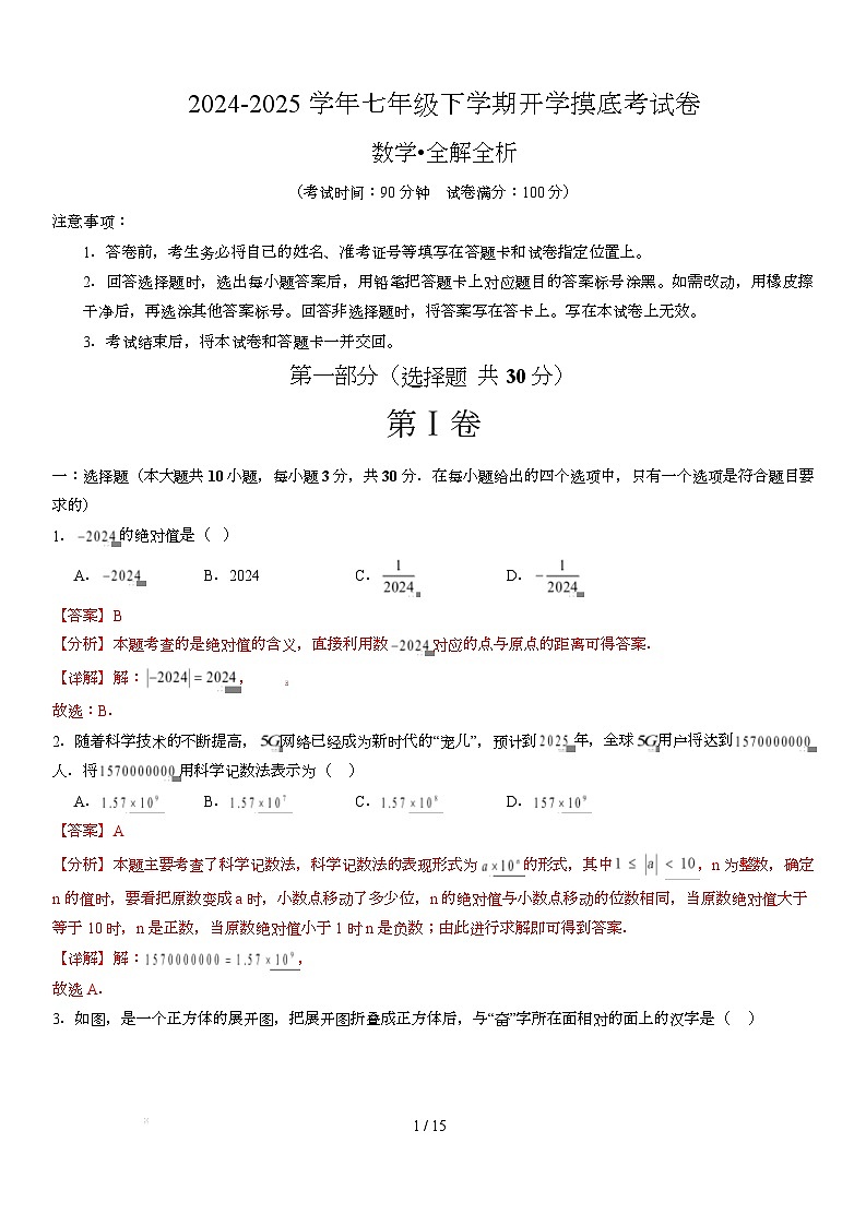 七年级数学开学摸底考（广东深圳卷专用）（全解全析）第1页
