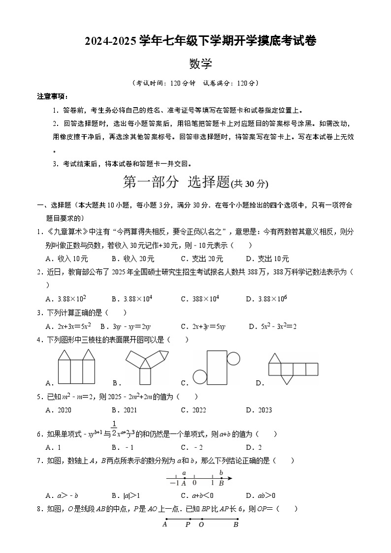 七年级数学开学摸底考（人教版）（考试版）第1页