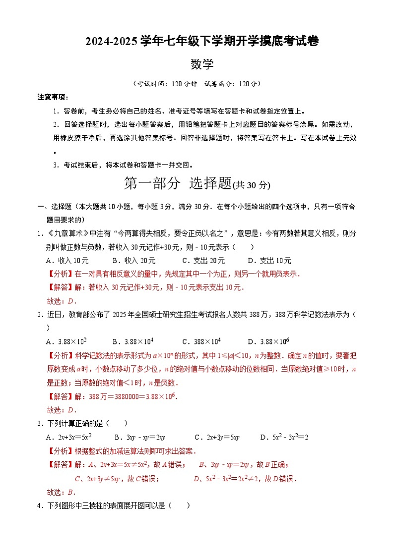 七年级数学开学摸底考（人教版）（全解全析）第1页