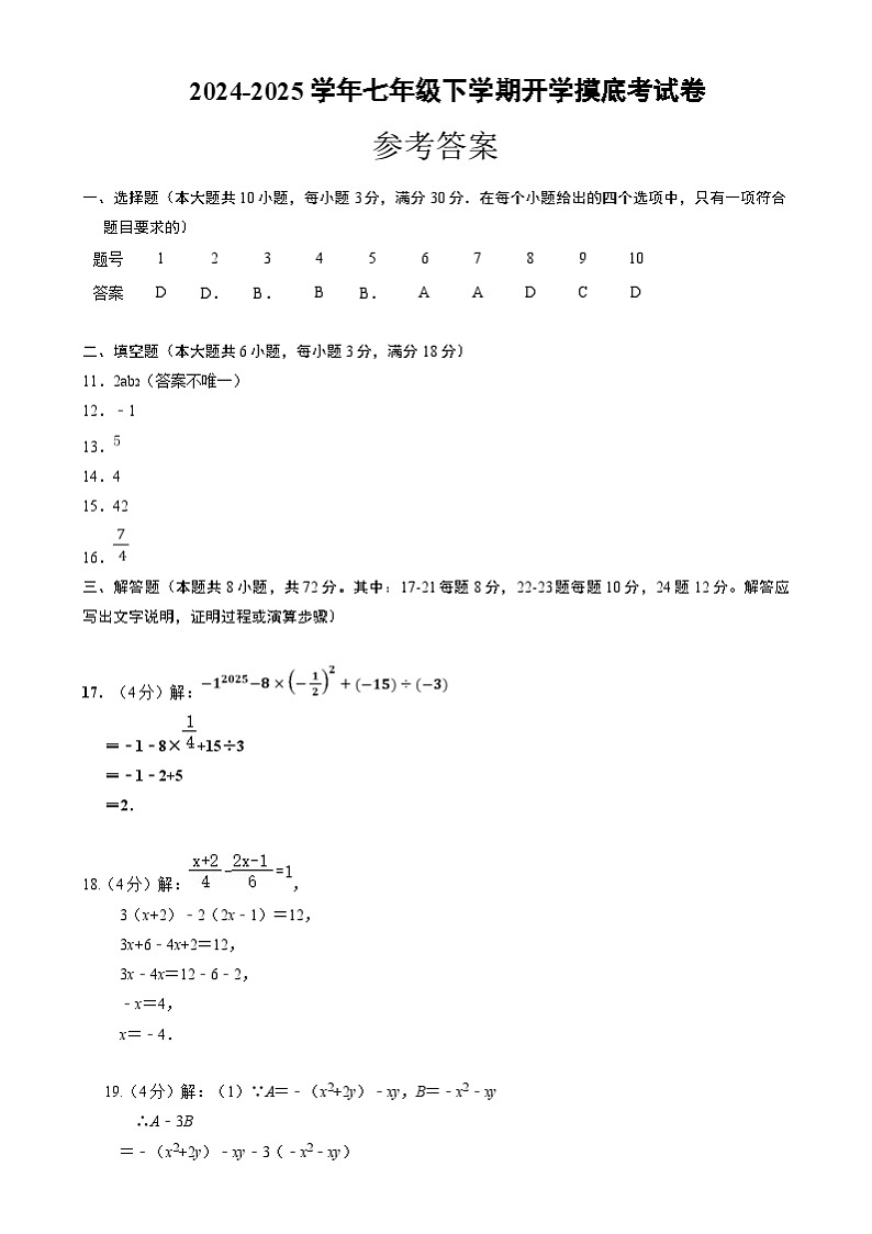 七年级数学开学摸底考（人教版）（参考答案） 第1页