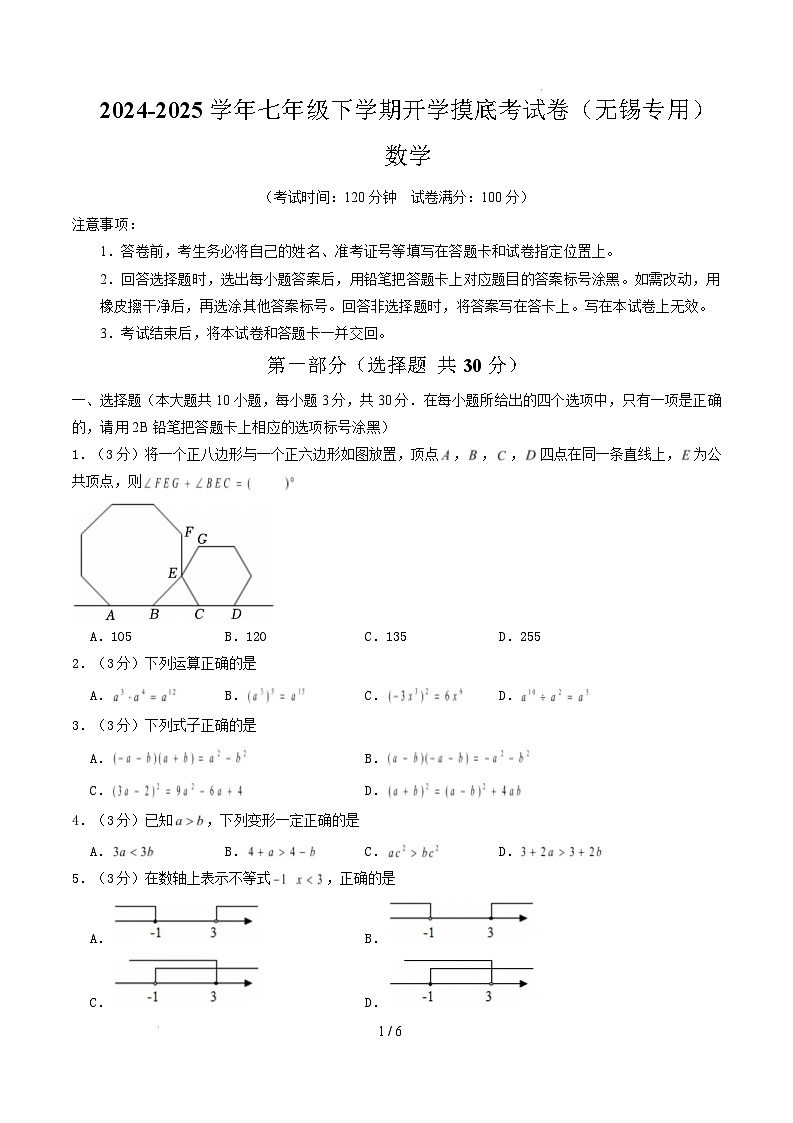 七年级数学开学摸底考（无锡专用）（考试版）第1页