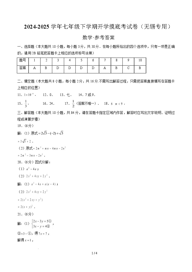 七年级数学开学摸底考（无锡专用）（参考答案）第1页