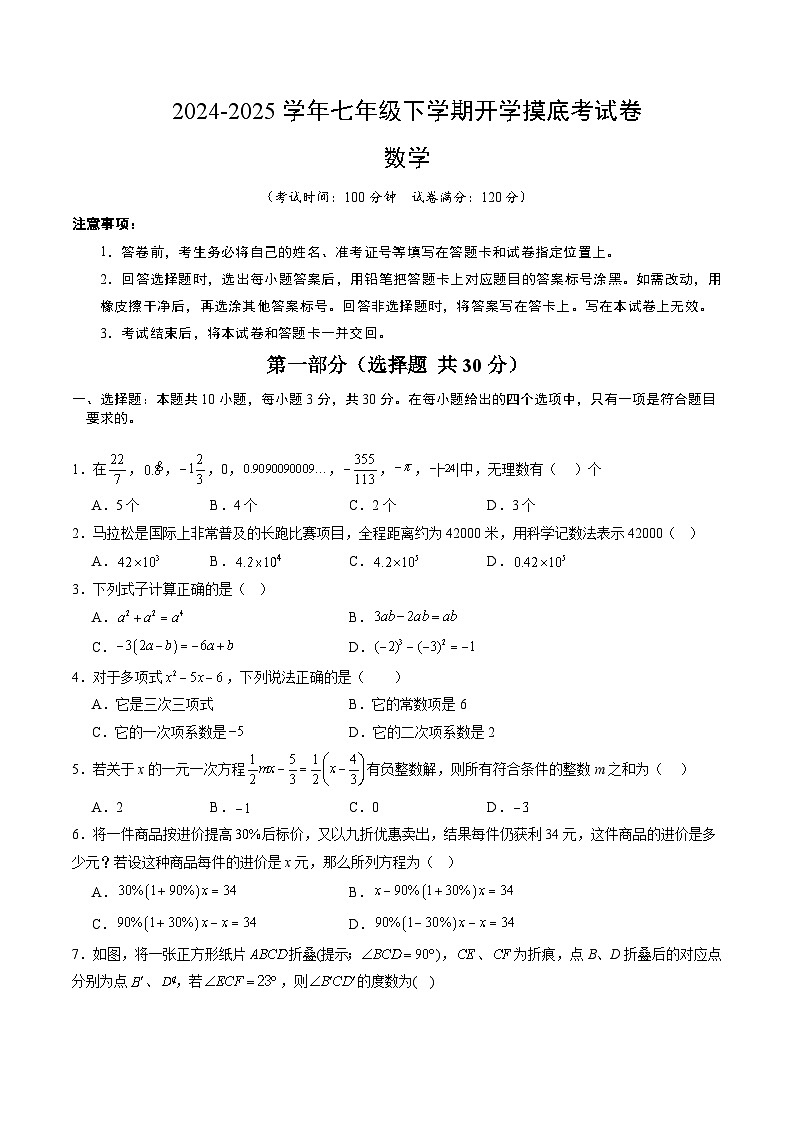 七年级数学开学摸底考（苏科版2024七上全部）（考试版）第1页