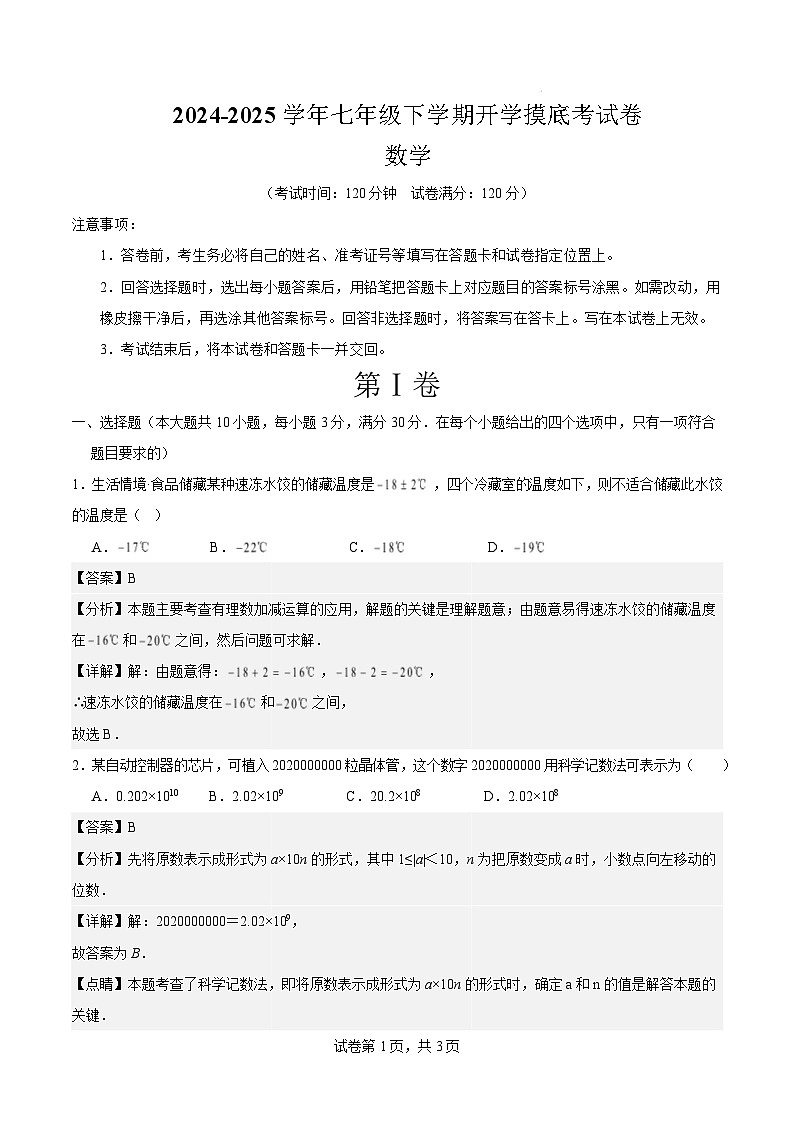 七年级数学开学摸底考（北师大版）（全解全析）第1页