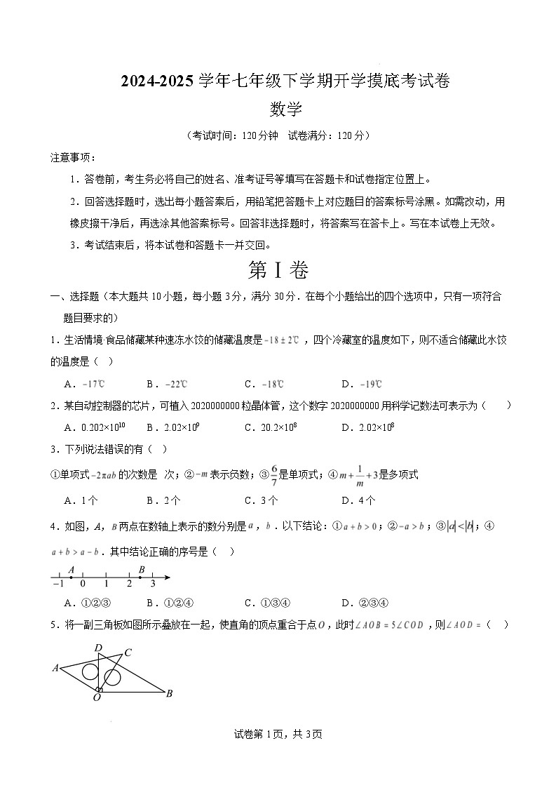 七年级数学开学摸底考（北师大版）（考试版） 第1页