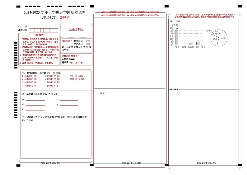 七年级数学开学摸底考（北师大版）（答题卡）A3版第1页