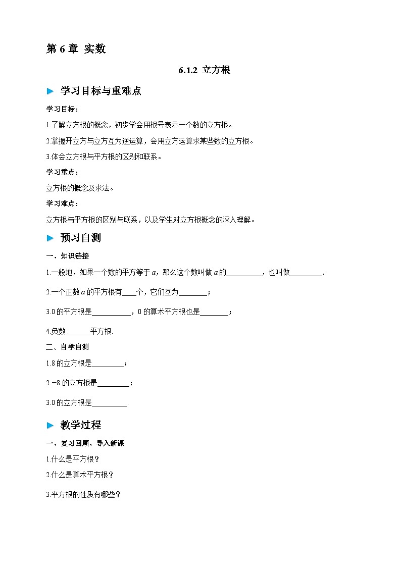 沪科版七下（2024版）6.1.2 立方根 学案第1页